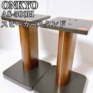 ONKYO オンキョー スピーカースタンド AS-500H ペアの画像1