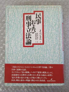 民事および刑事立法論/J.ベンタム/E.デュモン 編/長谷川正安 訳/勁草書房/1998年 初版/絶版 稀少