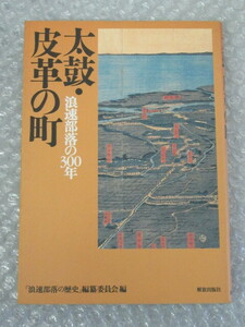 太鼓・皮革の町 浪速部落の300年/浪速部落の歴史 編纂委員会/解放出版社/2002年 初版/絶版 稀少