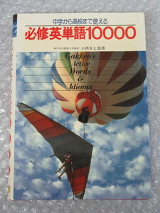  English / middle . from high school till possible to use certainly . English word 10000/ small west . 7 ../ study research company / Showa era 60 year / out of print 