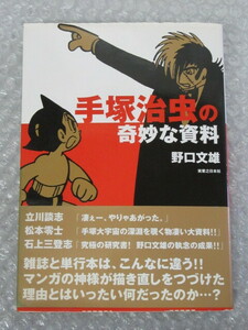 手塚治虫 の奇妙な 資料/野口文雄/実業之日本社/2002年 初版/絶版 稀少