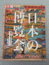 日本の博覧会 寺下勍 コレクション/別冊太陽/平凡社/2005年 初版/絶版 稀少_画像1