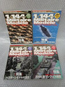 1/144 Militaire Modele ミリテールモデル/4冊セット/Vol.1・2・3・5/司書房/2005年/ミリタリー