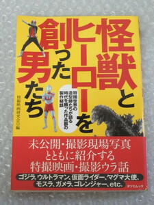 怪獣 と ヒーロー を創った男たち/特撮 映画 研究会 編/辰巳出版/2002年 初版/絶版 稀少