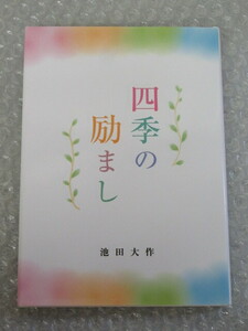 池田大作/四季の励まし/聖教新聞社/2019年/創価学会/稀少 レア/自然との対話 カード3枚付