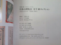 日本の博覧会 寺下勍 コレクション/別冊太陽/平凡社/2005年 初版/絶版 稀少_画像9