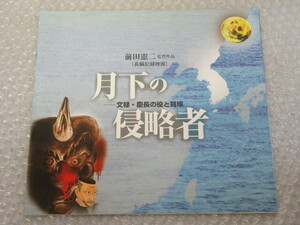 パンフ/月下の侵略者 文禄・慶長の役と耳塚/前田憲二 監督/長編記録映画/2009年/稀少 レア