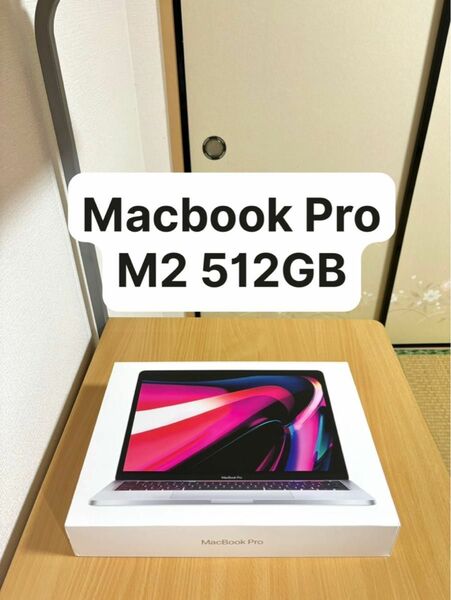 【本日限定値下げ】MacBook Pro M2 512GB [新品同様]