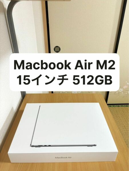 【本日限定値下げ】Macbook Air M2 15インチ 512GB [新品同様]