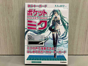 【中身未開封品】大人の科学マガジン 歌うキーボード ポケットミク 初音ミク