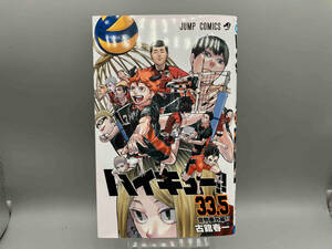 劇場版　ハイキュー！！33.5 男こまゴミ捨て場の決戦　古館春一