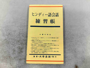 ヒンディー語会話練習帳 土井久弥