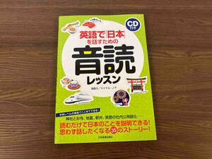 CD付き 英語で「日本」を話すための音読レッスン マイケル・ノア