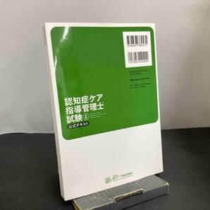 認知症ケア指導管理士試験 初級 公式テキスト 職業技能振興会の画像2