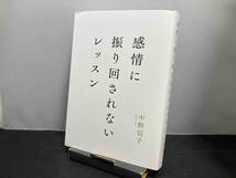 感情に振り回されないレッスン 中野信子_画像1