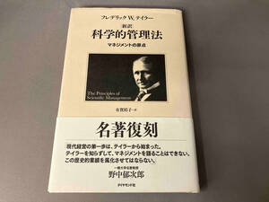 新訳 科学的管理法 フレデリック・W.テイラー