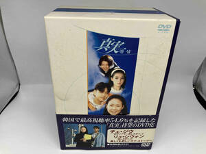DVD 真実 DVD-BOX
