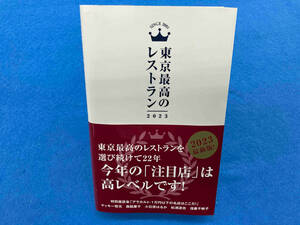 東京最高のレストラン(2023) ぴあ