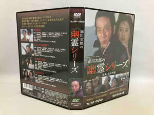 DVD 赤川次郎の幽霊シリーズ コレクターズDVD