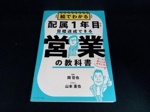 絵でわかる配属1年目でも目標達成できる営業の教科書 岡哲也