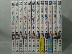 久保さんは僕を許さない 全12巻 完結セット