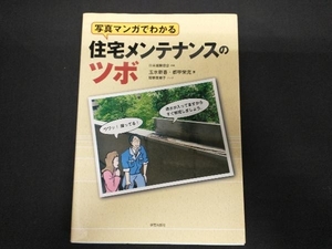 写真マンガでわかる住宅メンテナンスのツボ 玉水新吾