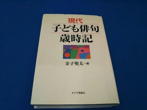 現代子ども俳句歳時記 金子兜太