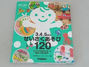 3.4.5歳児せいさくあそび120 学研教育みらい