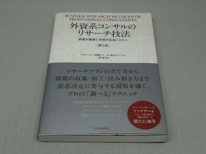 外資系コンサルのリサーチ技法 (アクセンチュア消費財・サービス業界グループ)