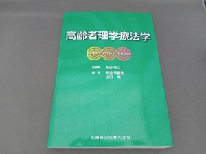 高齢者理学療法学 島田裕之