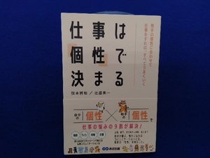 仕事は「個性」で決まる 弦本將裕