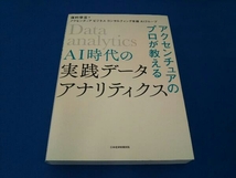 AI時代の実践データ・アナリティクス 保科学世_画像1