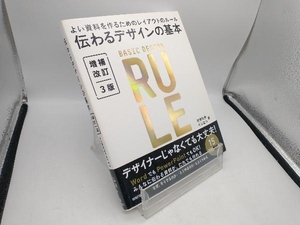 伝わるデザインの基本 増補改訂3版 高橋佑磨