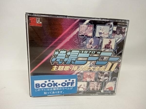 (オムニバス) CD スーパヒーロークロニクル::特撮ヒーロー主題歌・挿入歌大全集