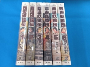 全巻セット 西遊妖猿伝 西域　諸星大二郎　全６巻セット