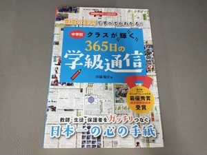 中学校クラスが輝く365日の学級通信 川端裕介