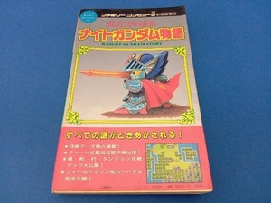 ジャンク コミックボンボンスペシャル SDガンダム外伝 ナイトガンダム物語