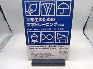 大学生のための文学トレーニング 近代編(テキスト+トレーニングシート) 河野龍也/佐藤淳一ほか