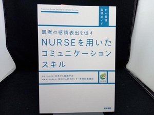 患者の感情表出を促すNURSEを用いたコミュニケーションスキル 国立がん研究センタ-東病院看護部