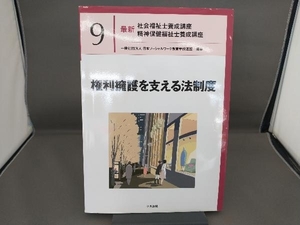 権利擁護を支える法制度 日本ソーシャルワーク教育学校連盟