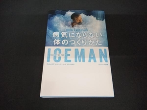 ICEMAN 病気にならない体のつくりかた ヴィム・ホフ