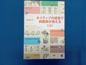 ネイティブの感覚で前置詞が使える ロス典子