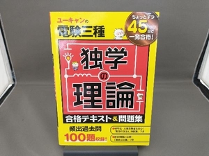 ユーキャンの電験三種独学の理論合格テキスト&問題集 ユーキャン電験三種試験研究会