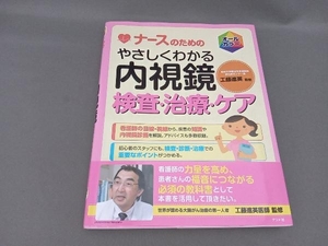 ナースのためのやさしくわかる内視鏡検査・治療・ケア 工藤進英