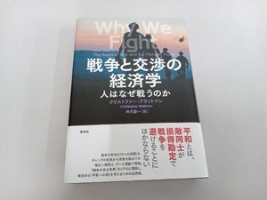 戦争と交渉の経済学 クリストファー・ブラットマン