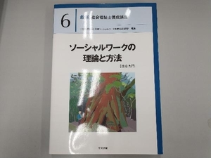 ソーシャルワークの理論と方法[社会専門] 日本ソーシャルワーク教育学校連盟