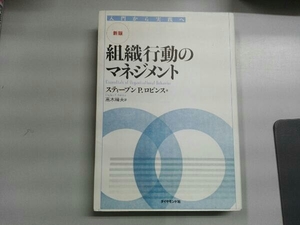 新版 組織行動のマネジメント スティーブン・P.ロビンス