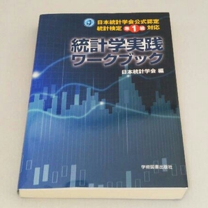 統計学実践ワークブック 日本統計学会の画像1