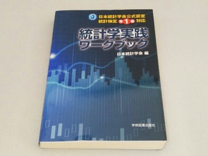 統計学実践ワークブック 日本統計学会