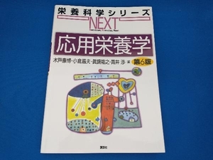 応用栄養学 第6版 木戸康博